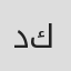 ديفيد كورنيل